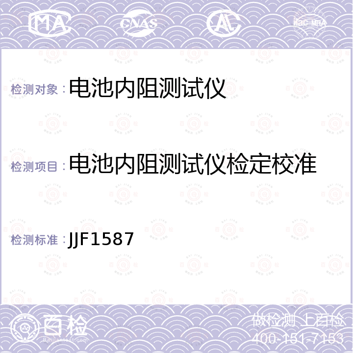 电池内阻测试仪检定校准 JJF1587 数字多用表校准规范 