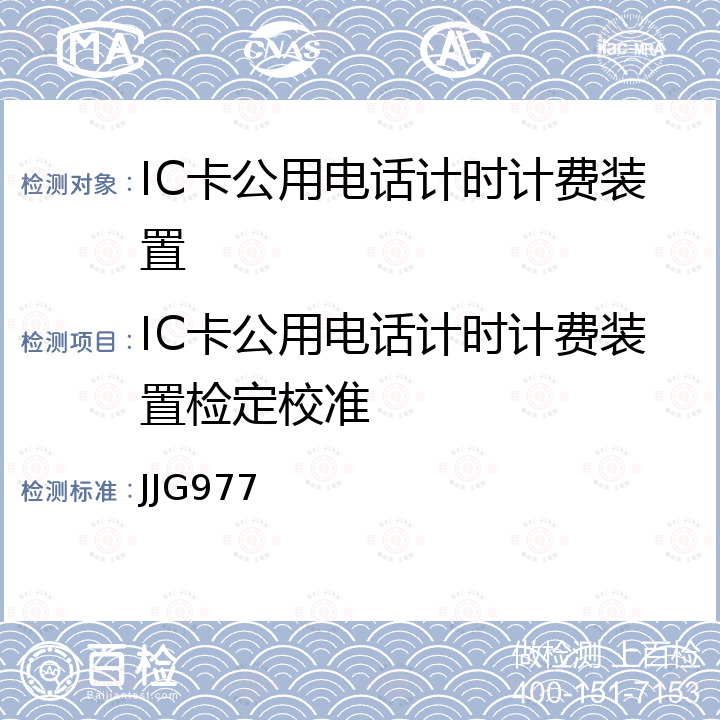 IC卡公用电话计时计费装置检定校准 JJG977 IC卡公用电话计时计费装置 