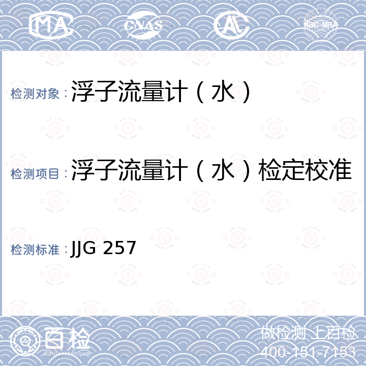 浮子流量计（水）检定校准 JJG 257 浮子流量计检定规程 