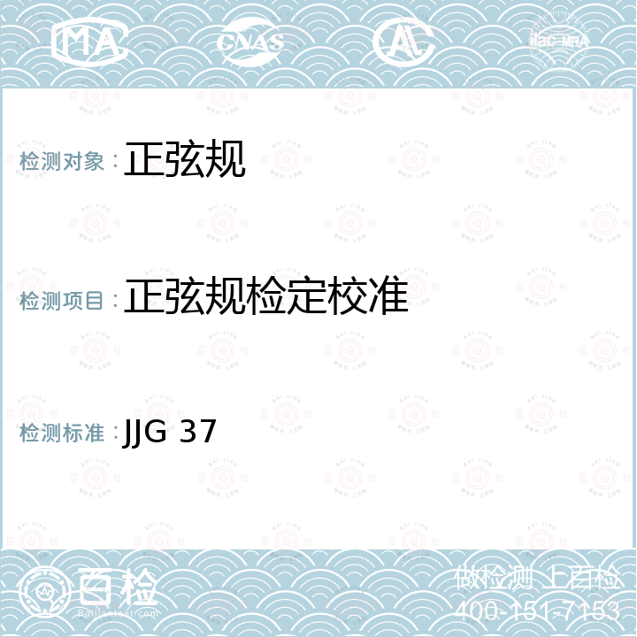 正弦规检定校准 JJG 37 正弦规检定规程 