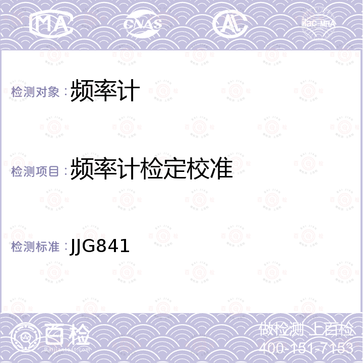 频率计检定校准 微波频率计数器 JJG841