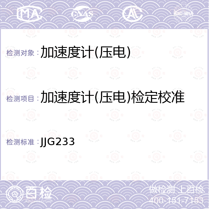 加速度计(压电)检定校准 JJG233 压电加速度计检定规程 