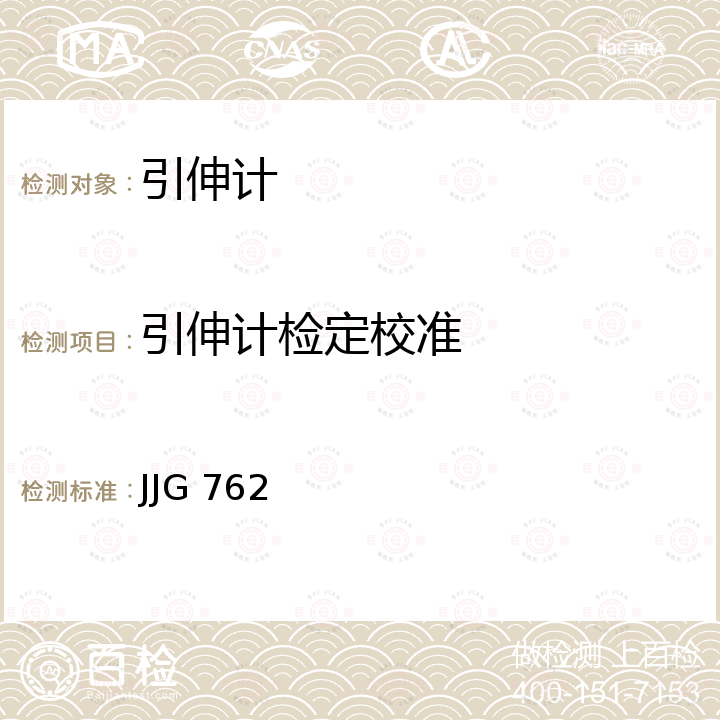 引伸计检定校准 JJG 762 引伸计检定规程 