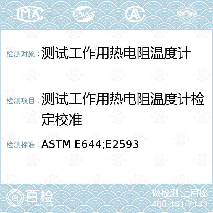 测试工作用热电阻温度计检定校准 ASTM E644;E2593 工业热电阻的标准测试方法 ASTM E644，工业铂热电阻温度计标准指导规范  ASTM E2593