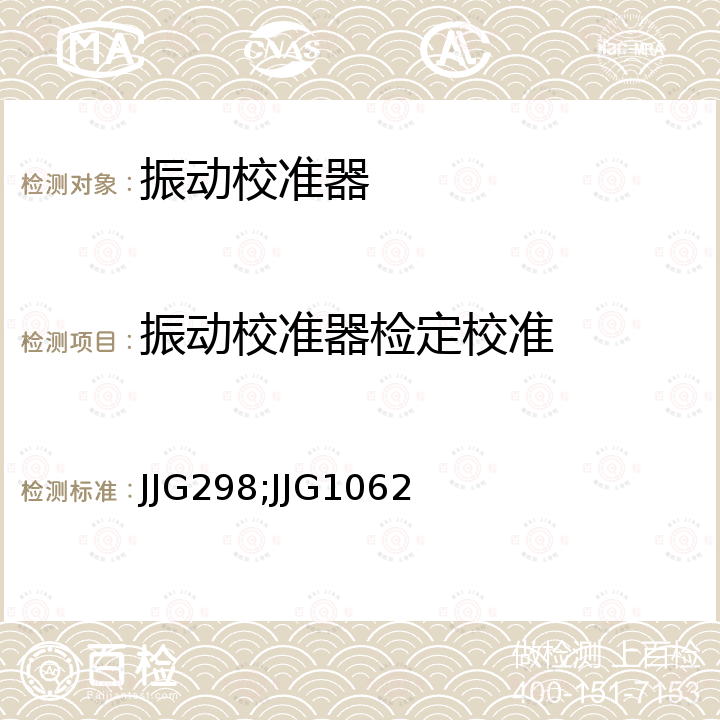 振动校准器检定校准 JJG298;JJG1062 标准振动台检定规程 JJG298，便携式振动校准器检定规程 JJG1062