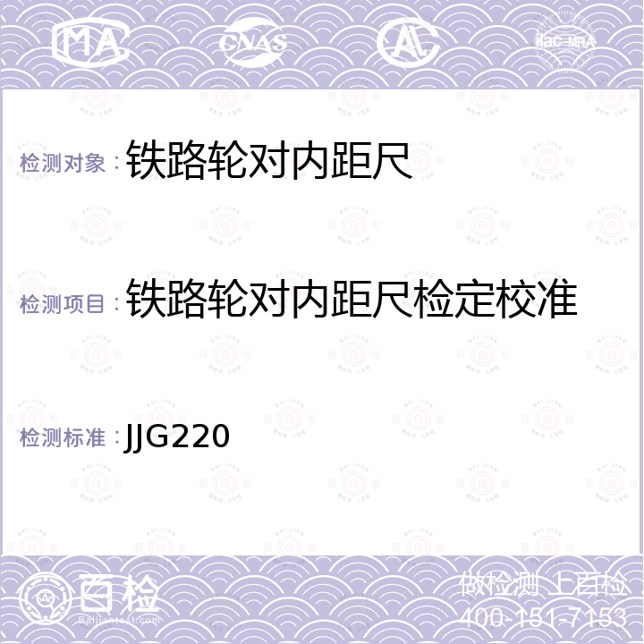 铁路轮对内距尺检定校准 JJG220 铁路轮对内距尺检定规程 