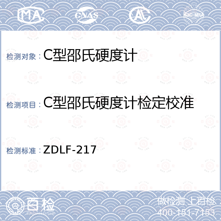 C型邵氏硬度计检定校准 C型邵氏硬度计校准方法 ZDLF-217