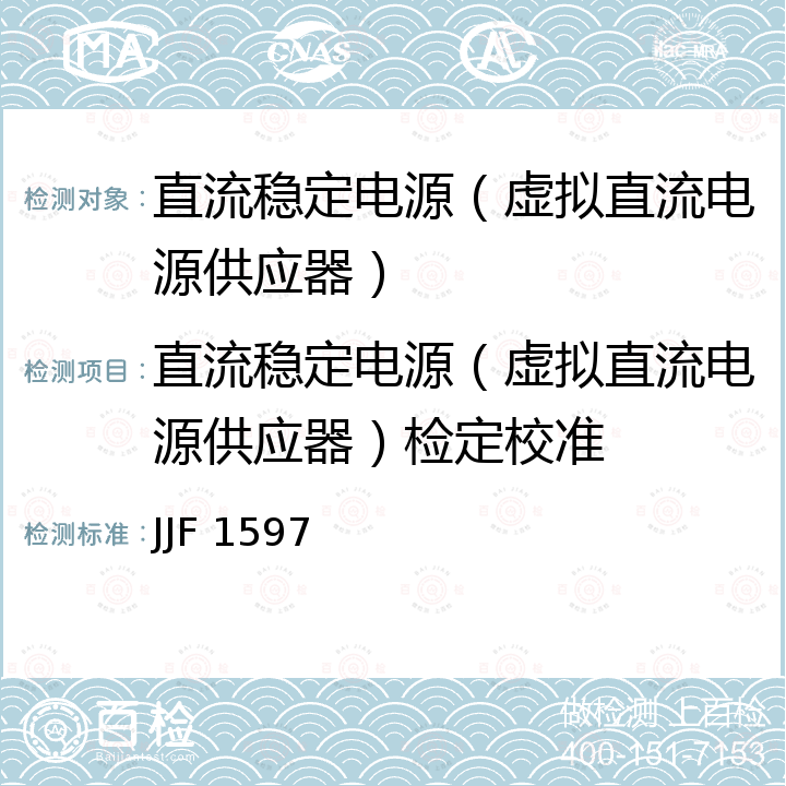 直流稳定电源（虚拟直流电源供应器）检定校准 JJF 1597 直流稳定电源校准规范 