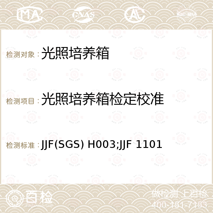 光照培养箱检定校准 光照培养箱校准规范 JJF(SGS) H003，环境试验设备温度、湿度校准规范 JJF 1101