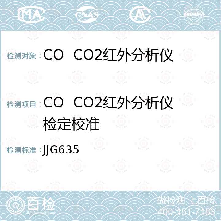 CO  CO2红外分析仪检定校准 一氧化碳、二氧化碳红外气体分析器检定规程 JJG635