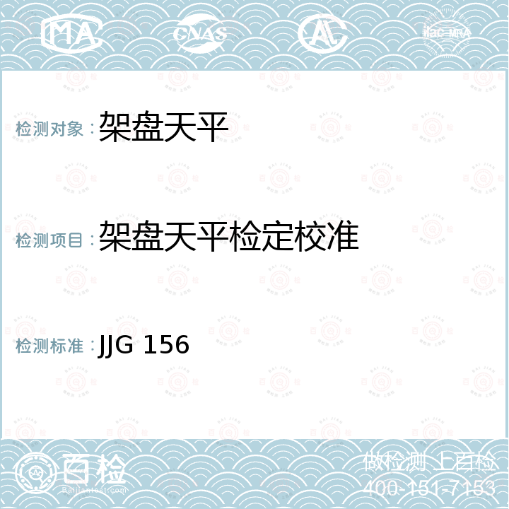 架盘天平检定校准 架盘天平检定规程 JJG 156