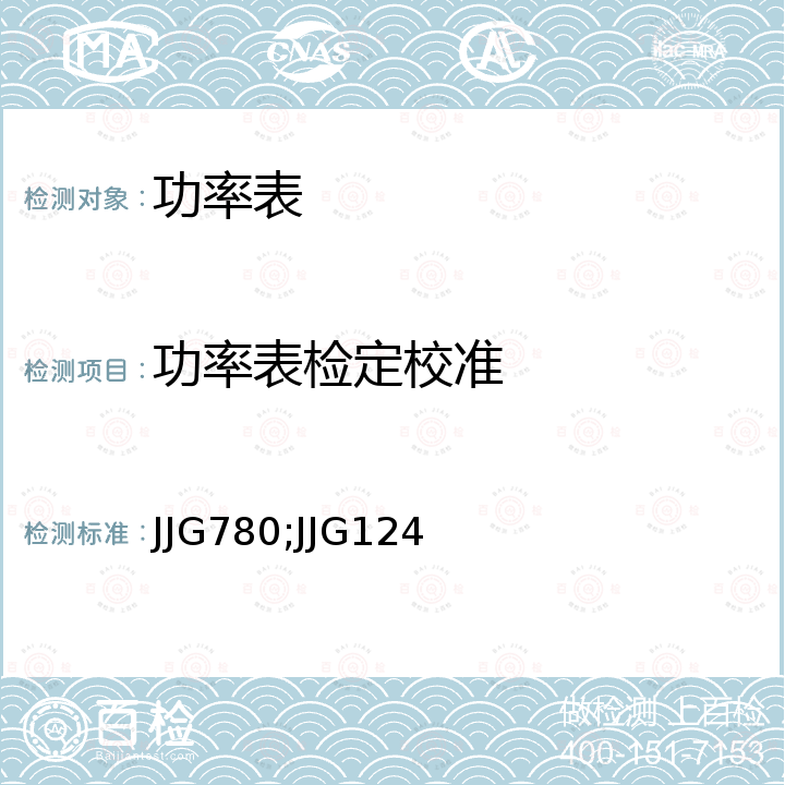 功率表检定校准 JJG780;JJG124 交流数字功率表检定规程 JJG780，电流表、电压表、功率表及电阻表检定规程 JJG124