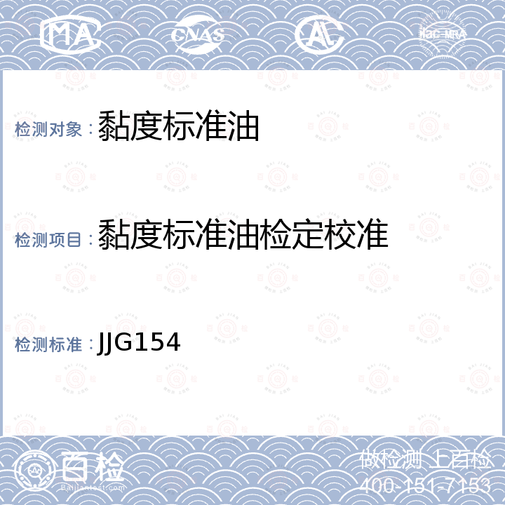 黏度标准油检定校准 JJG154 标准毛细管黏度计检定规程 