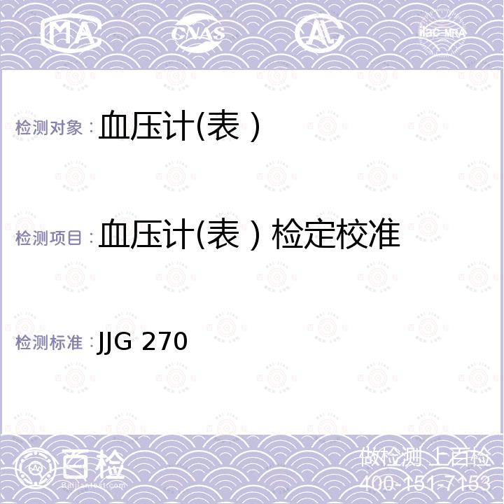 血压计(表）检定校准 JJG 270 血压计和血压表检定规程 JJG 270