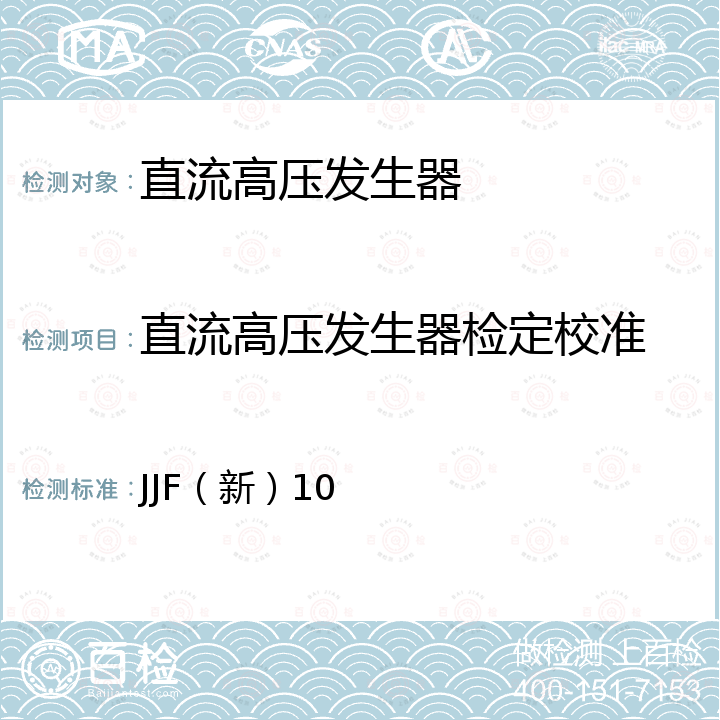 直流高压发生器检定校准 直流高压发生器校准规范 JJF（新）10
