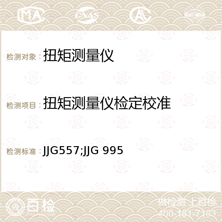 扭矩测量仪检定校准 JJG557;JJG 995 标准扭矩仪检定规程 JJG557，静态扭矩测量仪检定规程 JJG 995