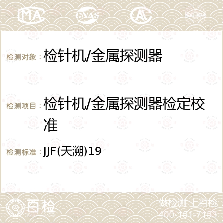 检针机/金属探测器检定校准 JJF(天溯)19 检针机校准规范 JJF(天溯)19