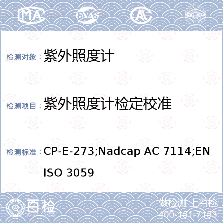 紫外照度计检定校准 CP-E-273;Nadcap AC 7114;EN ISO 3059 紫外辐射照度计校准程序 CP-E-273，照度计校准程序 Nadcap AC 7114，无损检测渗透测试和磁粉测试检查规范 EN ISO 3059