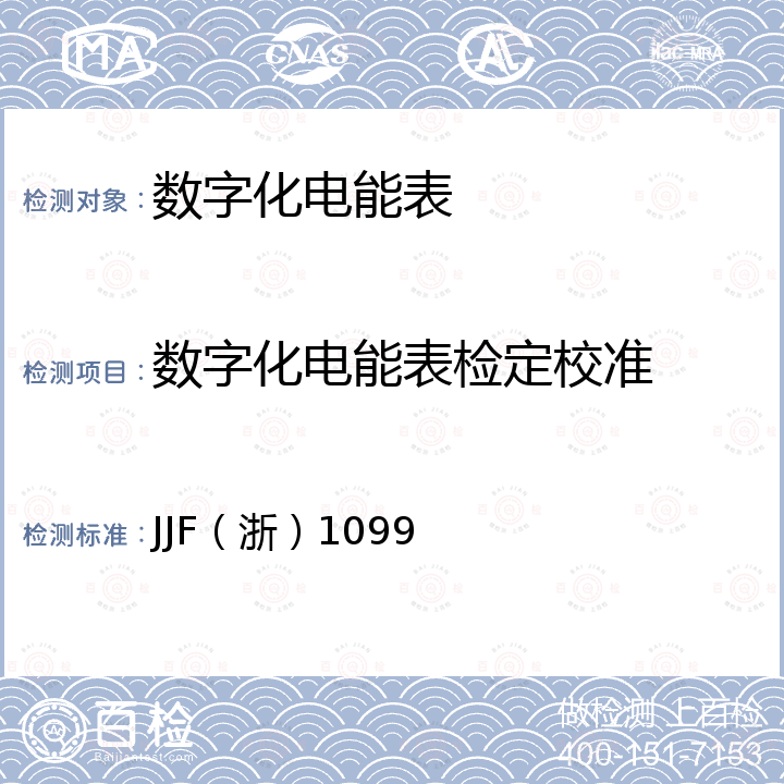数字化电能表检定校准 JJF（浙）1099 数字化电能表校准规范 