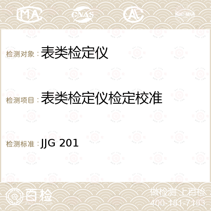 表类检定仪检定校准 JJG 201 指示类量具检定仪检定规程 