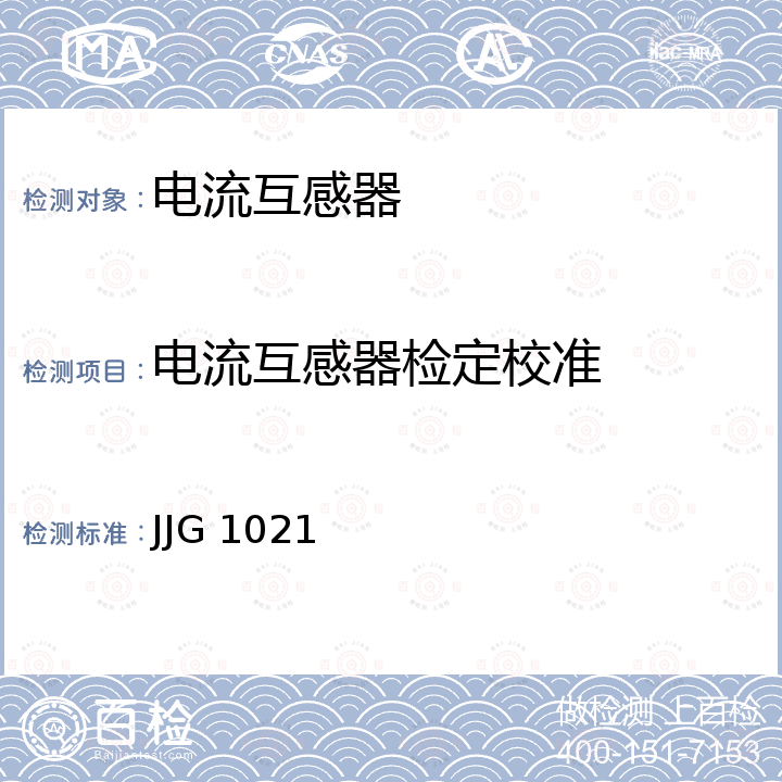 电流互感器检定校准 电力互感器检定规程 JJG 1021