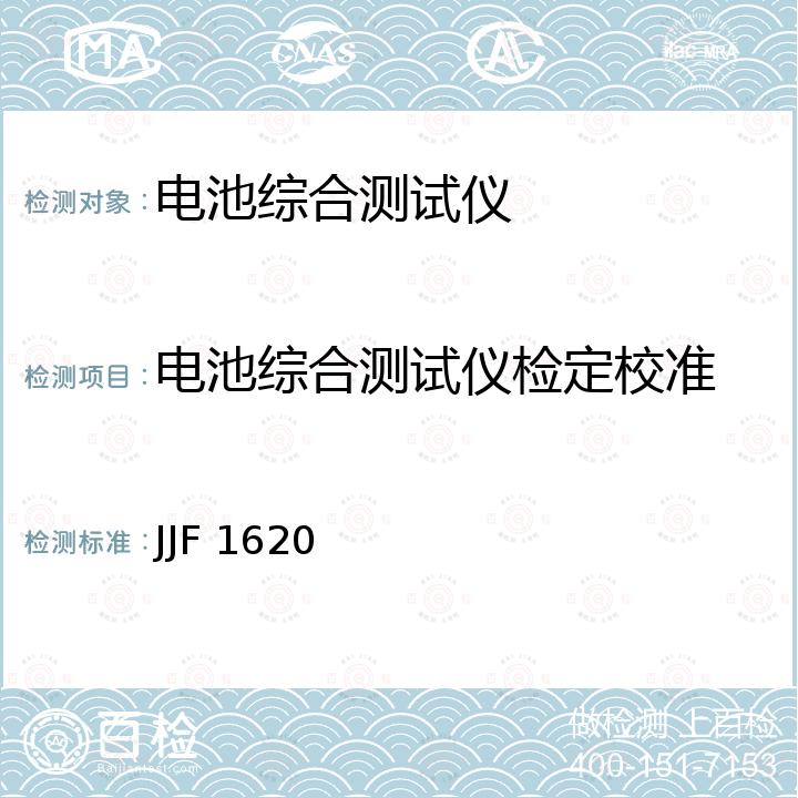 电池综合测试仪检定校准 JJF 1620 电池内阻测试仪校准规范 