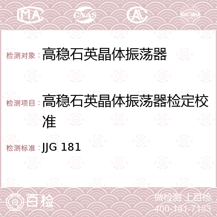 高稳石英晶体振荡器检定校准 石英晶体频率标准检定规程 JJG 181