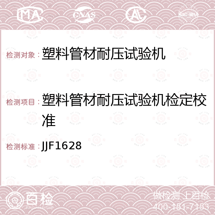 塑料管材耐压试验机检定校准 JJF1628 塑料管材耐压试验机校准规范 