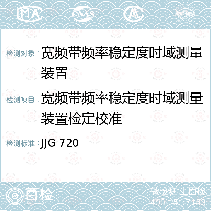 宽频带频率稳定度时域测量装置检定校准 JJG 720 宽频带频率稳定度时域测量装置检定规程 