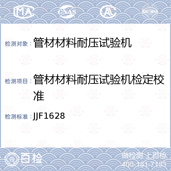 管材材料耐压试验机检定校准 JJF1628 塑料管材耐压试验机校准规范 