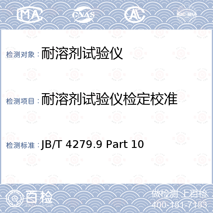 耐溶剂试验仪检定校准 漆包绕组线试验仪器设备检定方法 第10部分：耐溶剂试验仪 JB/T 4279.9 Part 10