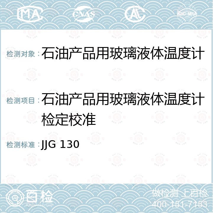 石油产品用玻璃液体温度计检定校准 JJG 130 工作用玻璃液体温度计检定规程  