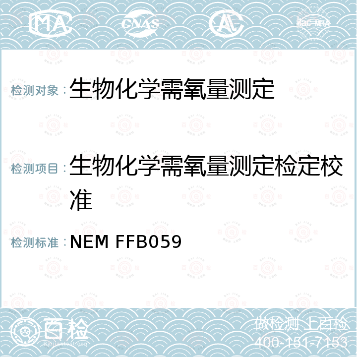生物化学需氧量测定检定校准 NEM FFB059 生物化学需氧量测定仪校准方法 
