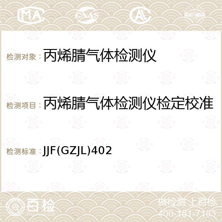 丙烯腈气体检测仪检定校准 丙烯腈气体检测仪校准规范 JJF(GZJL)402