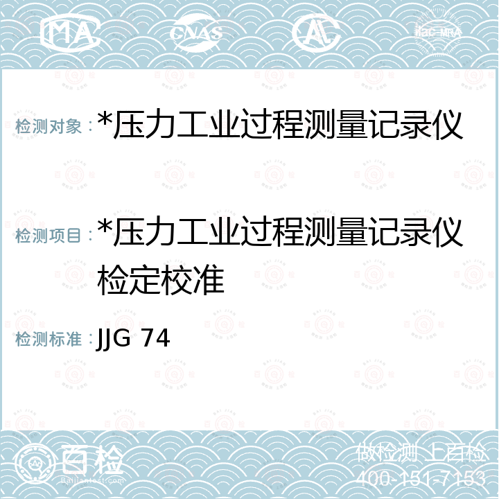 *压力工业过程测量记录仪检定校准 JJG 74 工业过程测量记录仪检定规程 JJG 74