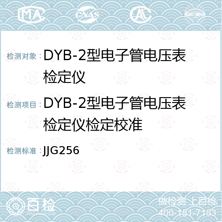 DYB-2型电子管电压表检定仪检定校准 JJG256 DYB-2型电子管电压表检定仪检定规程 