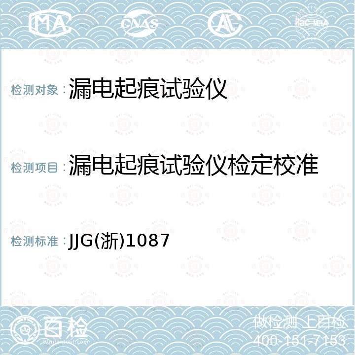 漏电起痕试验仪检定校准 JJG(浙)1087 漏电起痕试验仪校准规范 JJG(浙)1087