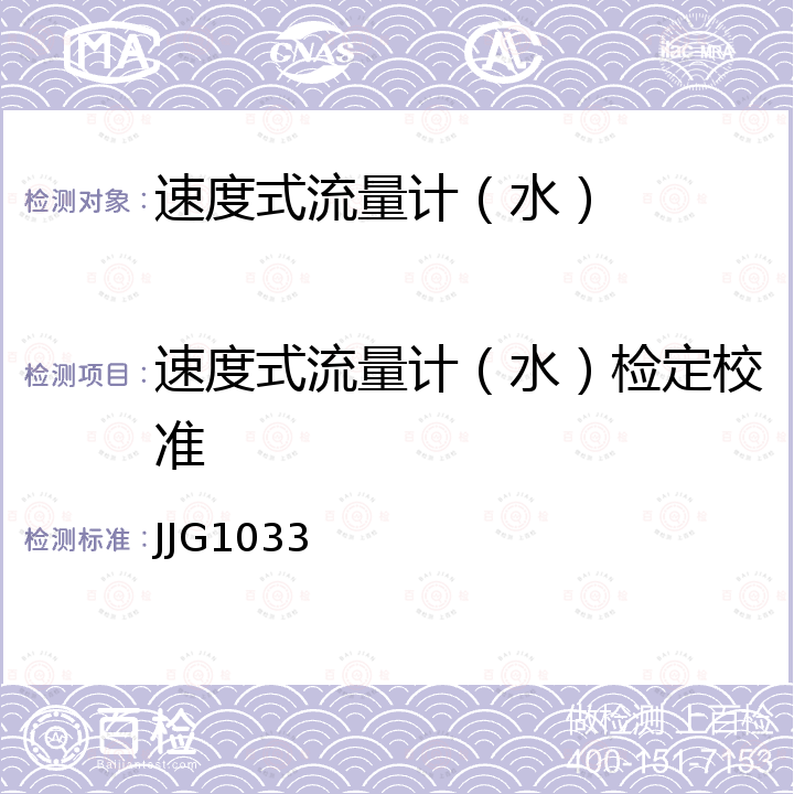 速度式流量计（水）检定校准 JJG1033 电磁流量计检定规程 