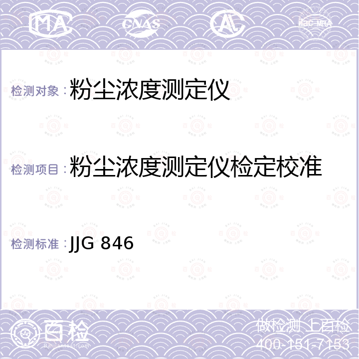 粉尘浓度测定仪检定校准 JJG 846 粉尘浓度测定仪检定规程 