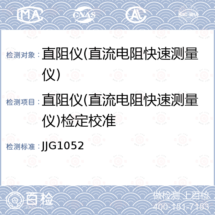 直阻仪(直流电阻快速测量仪)检定校准 JJG1052 回路电阻测试仪、直阻仪检定规程 