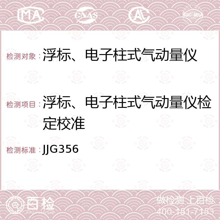 浮标、电子柱式气动量仪检定校准 JJG356 气动量仪检定规程  