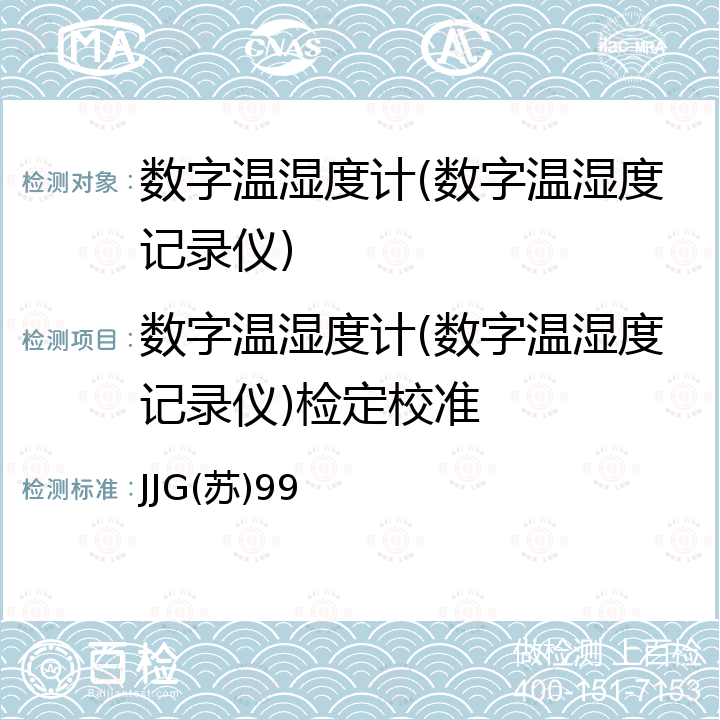 数字温湿度计(数字温湿度记录仪)检定校准 数字温湿度计检定规程  JJG(苏)99