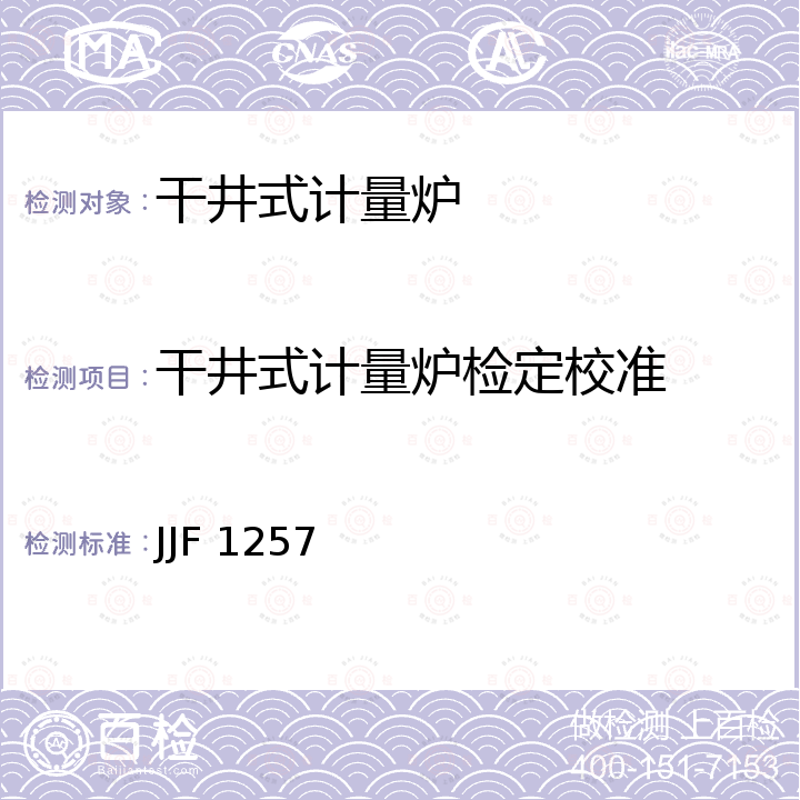 干井式计量炉检定校准 JJF 1257 干体式温度校准器校准方法 