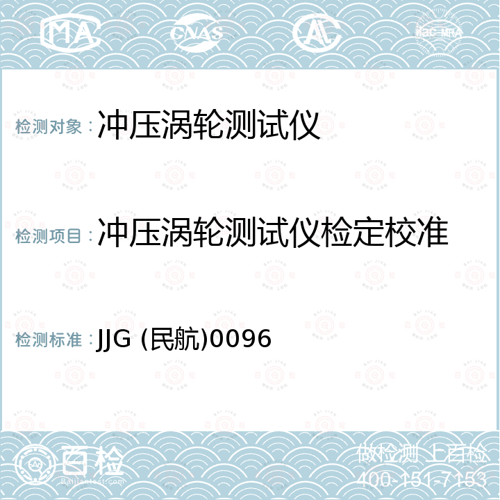 冲压涡轮测试仪检定校准 JJG (民航)0096 682003006/7/8冲压涡轮测试仪检定规程 JJG (民航)0096