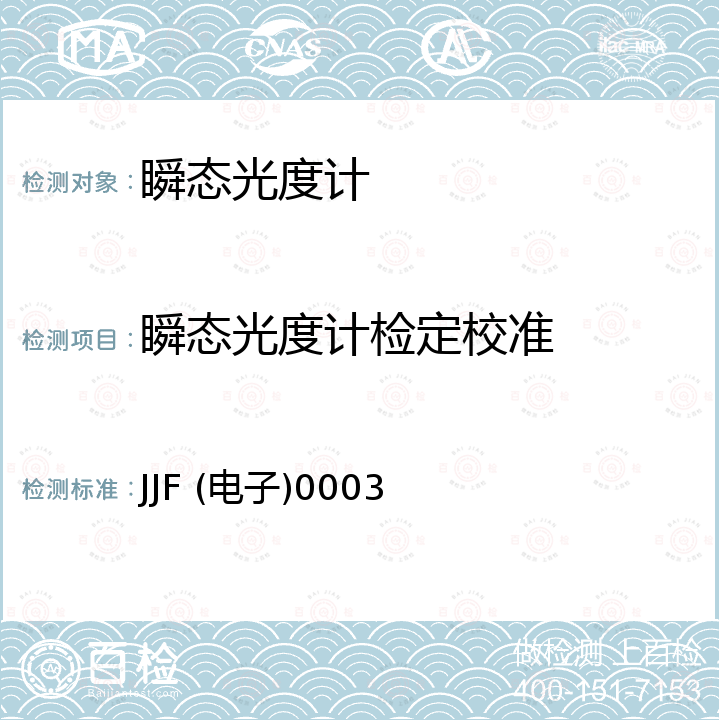 瞬态光度计检定校准 JJF (电子)0003 瞬态光度计校准规范 JJF (电子)0003