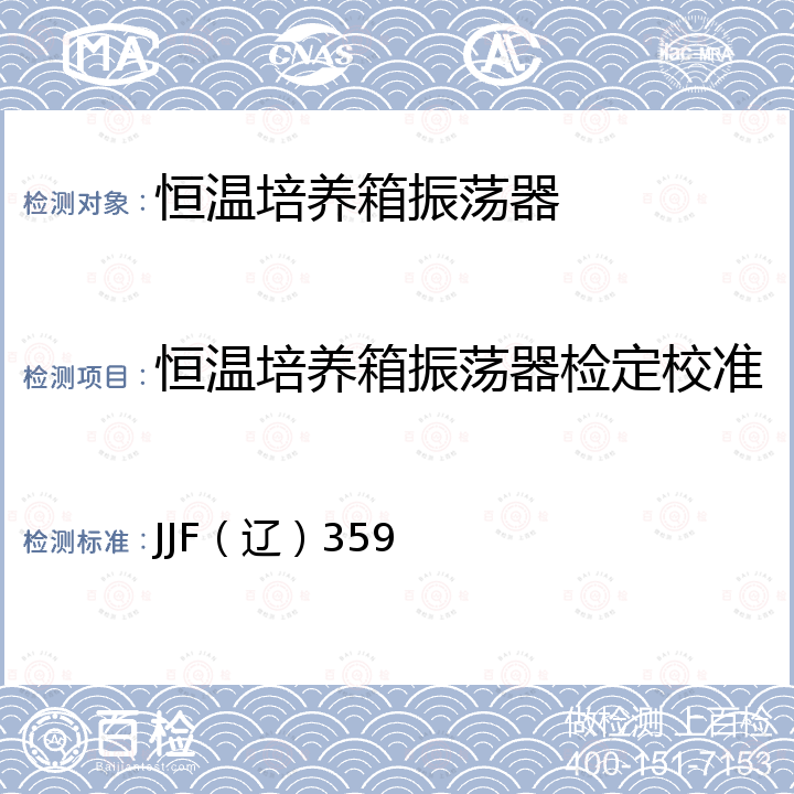 恒温培养箱振荡器检定校准 恒温培养箱振荡器校准规范 JJF（辽）359