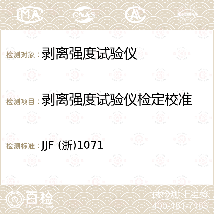 剥离强度试验仪检定校准 JJF (浙)1071 剥离强度试验仪校准规范 JJF (浙)1071