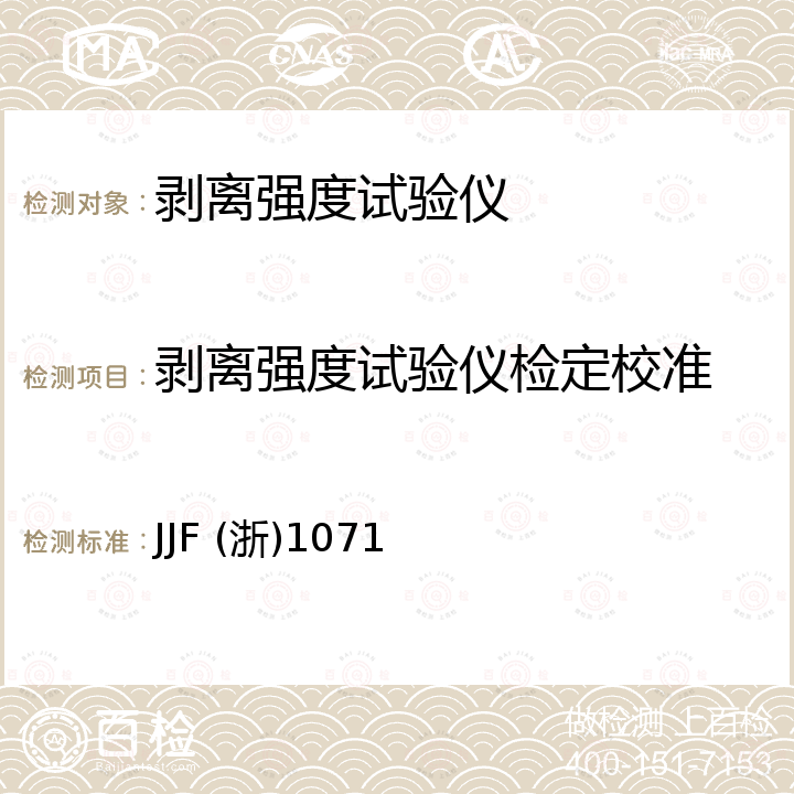 剥离强度试验仪检定校准 剥离强度试验仪校准规范 JJF (浙)1071