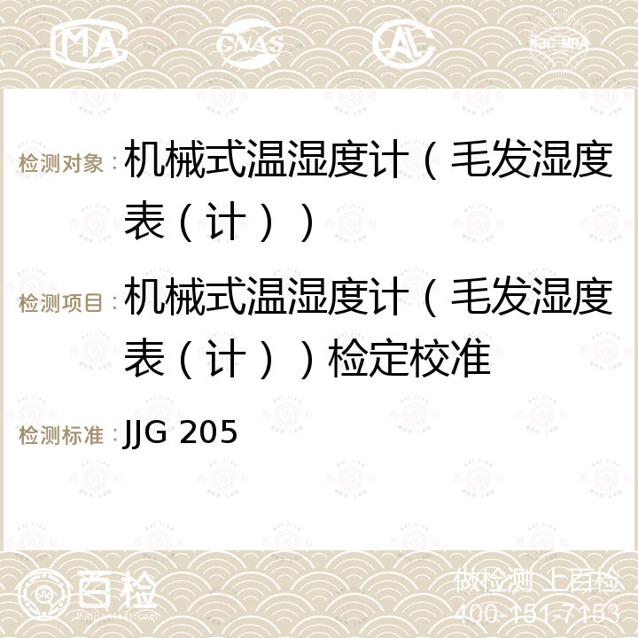 机械式温湿度计（毛发湿度表（计））检定校准 JJG 205 机械式温湿度计检定规程 