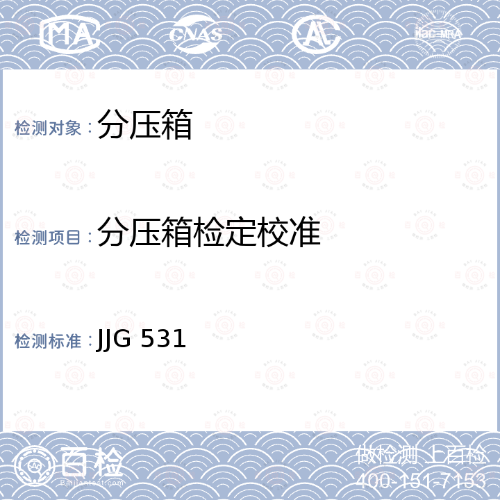 分压箱检定校准 JJG 531 直流电阻分压箱检定规程 